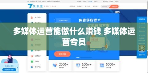 多媒体运营能做什么赚钱 多媒体运营专员