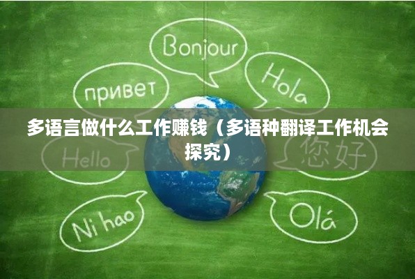 多语言做什么工作赚钱（多语种翻译工作机会探究）