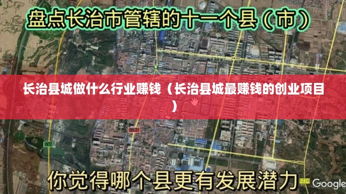 长治县城做什么行业赚钱（长治县城最赚钱的创业项目）