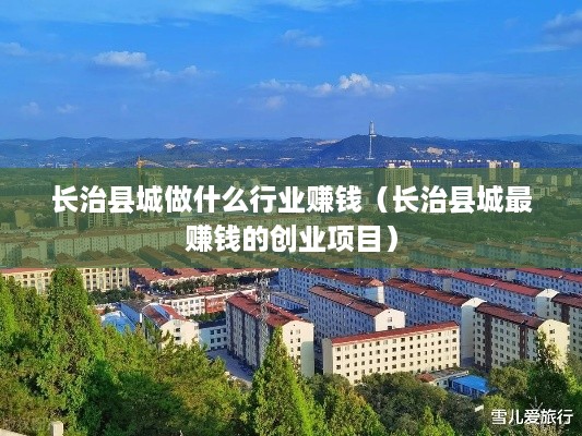 长治县城做什么行业赚钱（长治县城最赚钱的创业项目）