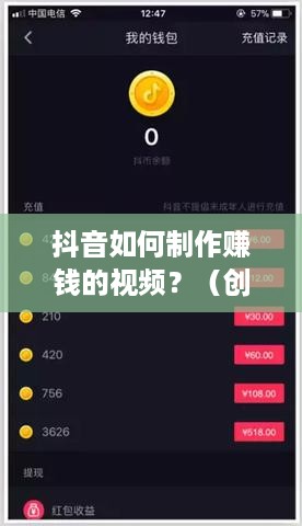 抖音如何制作赚钱的视频？（创意作品赚钱攻略）