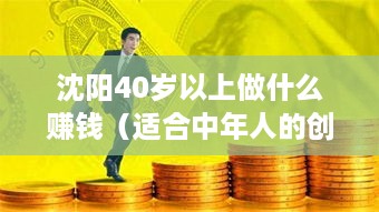 沈阳40岁以上做什么赚钱（适合中年人的创业项目）