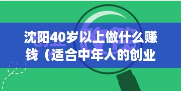 沈阳40岁以上做什么赚钱（适合中年人的创业项目）