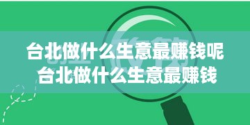 台北做什么生意最赚钱呢 台北做什么生意最赚钱呢知乎