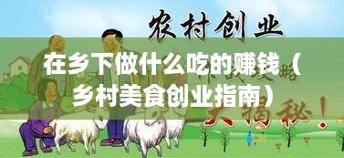 在乡下做什么吃的赚钱（乡村美食创业指南）