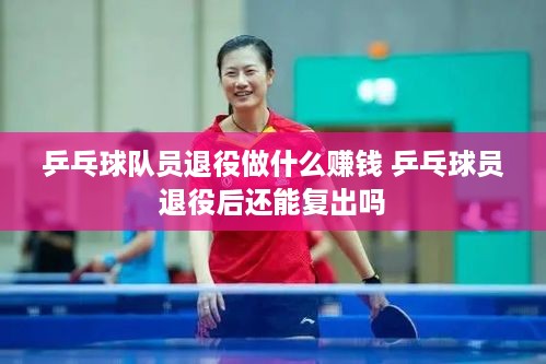 乒乓球队员退役做什么赚钱 乒乓球员退役后还能复出吗