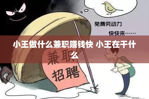 小王做什么兼职赚钱快 小王在干什么