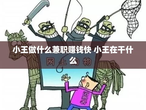 小王做什么兼职赚钱快 小王在干什么
