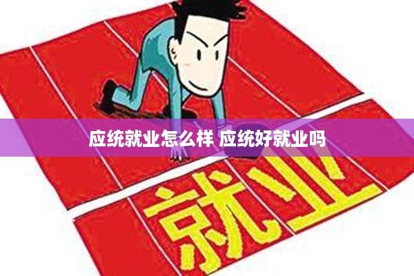 应统就业怎么样 应统好就业吗
