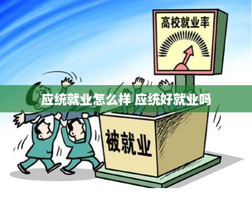 应统就业怎么样 应统好就业吗