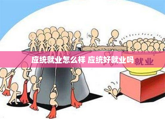 应统就业怎么样 应统好就业吗