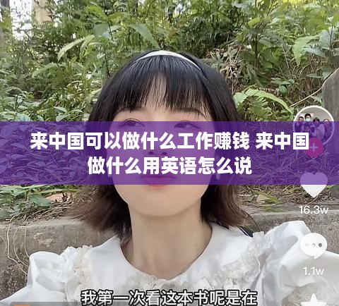 来中国可以做什么工作赚钱 来中国做什么用英语怎么说