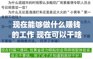现在能够做什么赚钱的工作 现在可以干啥