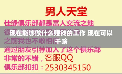 现在能够做什么赚钱的工作 现在可以干啥