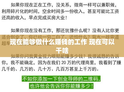 现在能够做什么赚钱的工作 现在可以干啥