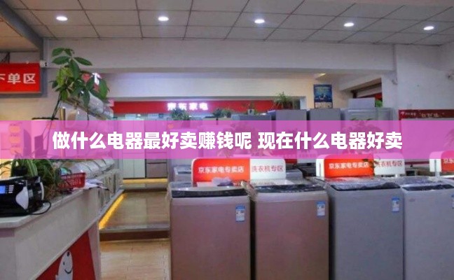 做什么电器最好卖赚钱呢 现在什么电器好卖
