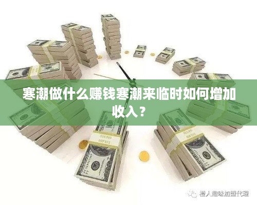 寒潮做什么赚钱寒潮来临时如何增加收入？