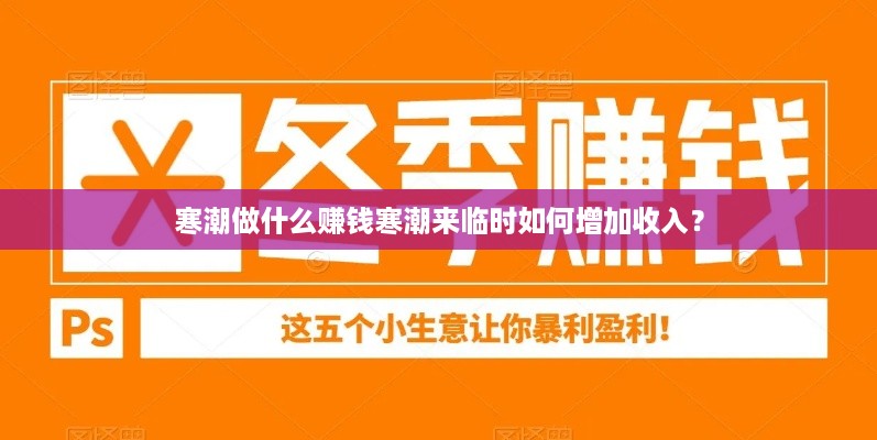 寒潮做什么赚钱寒潮来临时如何增加收入？
