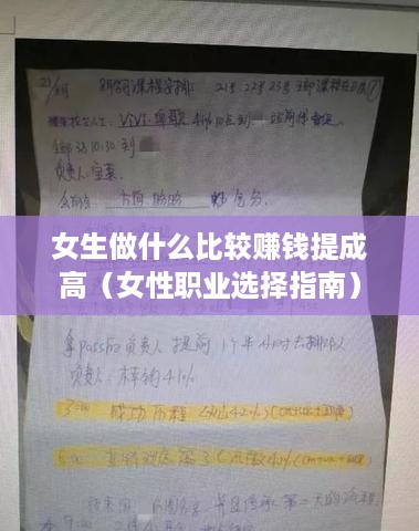 女生做什么比较赚钱提成高（女性职业选择指南）