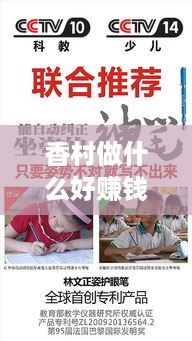 香村做什么好赚钱点（香村创业项目推荐）