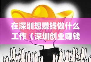 在深圳想赚钱做什么工作（深圳创业赚钱项目推荐）