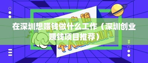 在深圳想赚钱做什么工作（深圳创业赚钱项目推荐）