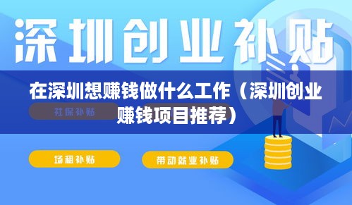 在深圳想赚钱做什么工作（深圳创业赚钱项目推荐）