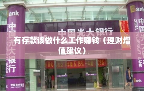 有存款该做什么工作赚钱（理财增值建议）