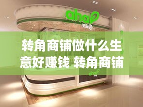 转角商铺做什么生意好赚钱 转角商铺装修效果图