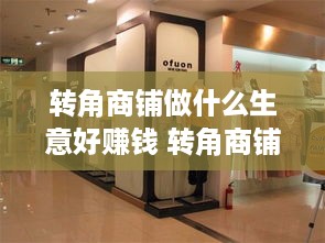 转角商铺做什么生意好赚钱 转角商铺装修效果图