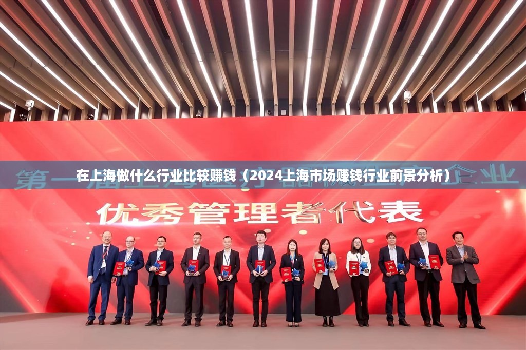 在上海做什么行业比较赚钱（2024上海市场赚钱行业前景分析）