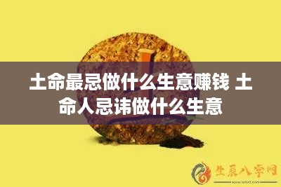 土命最忌做什么生意赚钱 土命人忌讳做什么生意
