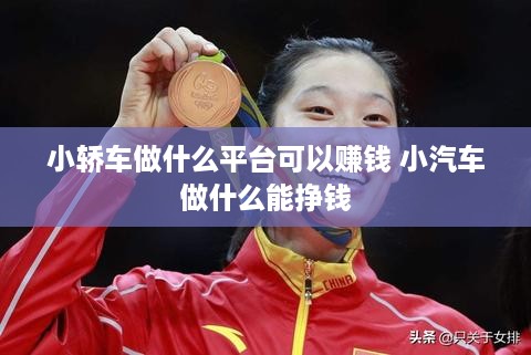 小轿车做什么平台可以赚钱 小汽车做什么能挣钱