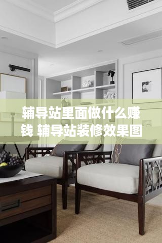 辅导站里面做什么赚钱 辅导站装修效果图