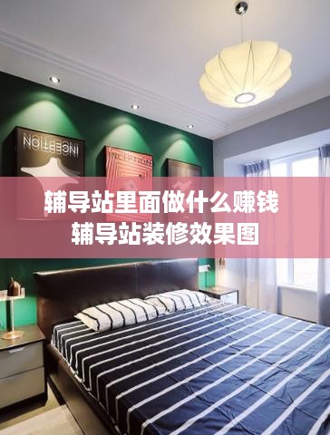 辅导站里面做什么赚钱 辅导站装修效果图