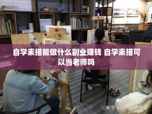 自学素描能做什么副业赚钱 自学素描可以当老师吗