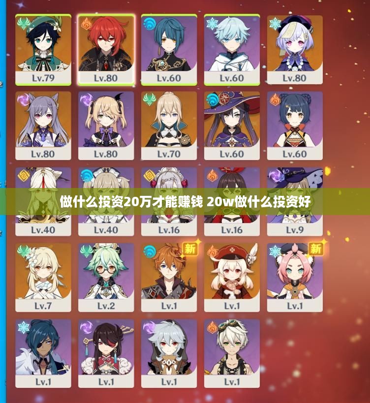 做什么投资20万才能赚钱 20w做什么投资好