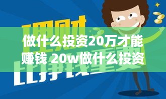 做什么投资20万才能赚钱 20w做什么投资好