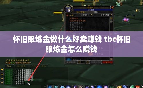 怀旧服炼金做什么好卖赚钱 tbc怀旧服炼金怎么赚钱