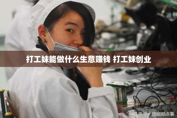 打工妹能做什么生意赚钱 打工妹创业