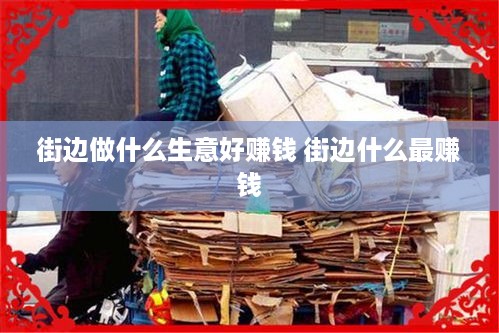 街边做什么生意好赚钱 街边什么最赚钱