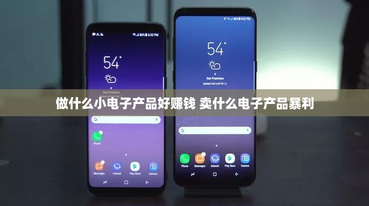 做什么小电子产品好赚钱 卖什么电子产品暴利