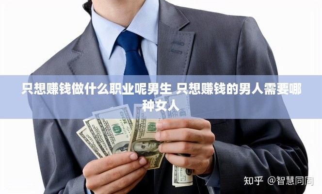 只想赚钱做什么职业呢男生 只想赚钱的男人需要哪种女人