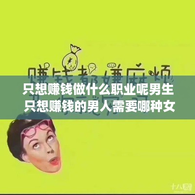 只想赚钱做什么职业呢男生 只想赚钱的男人需要哪种女人
