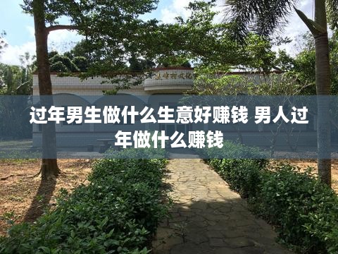 过年男生做什么生意好赚钱 男人过年做什么赚钱