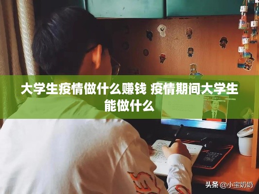 大学生疫情做什么赚钱 疫情期间大学生能做什么