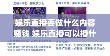 娱乐直播要做什么内容赚钱 娱乐直播可以播什么内容
