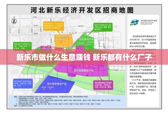 新乐市做什么生意赚钱 新乐都有什么厂子