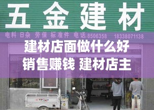 建材店面做什么好销售赚钱 建材店主要经营哪些