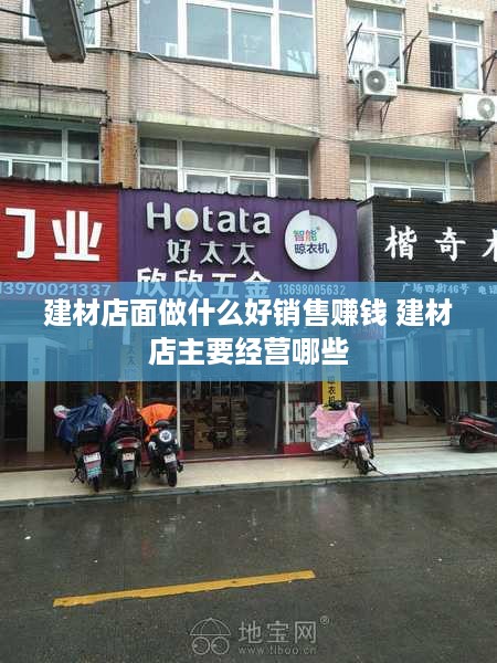 建材店面做什么好销售赚钱 建材店主要经营哪些